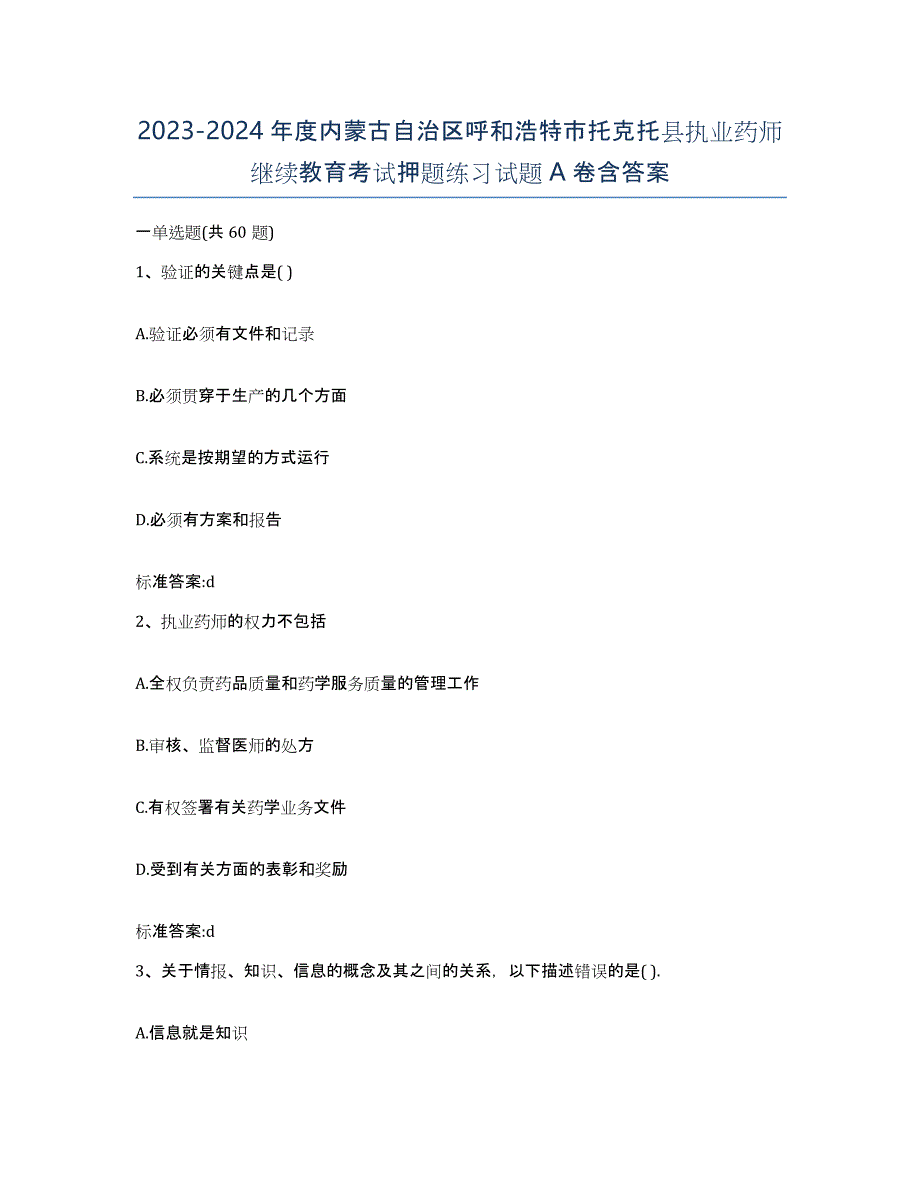 2023-2024年度内蒙古自治区呼和浩特市托克托县执业药师继续教育考试押题练习试题A卷含答案_第1页