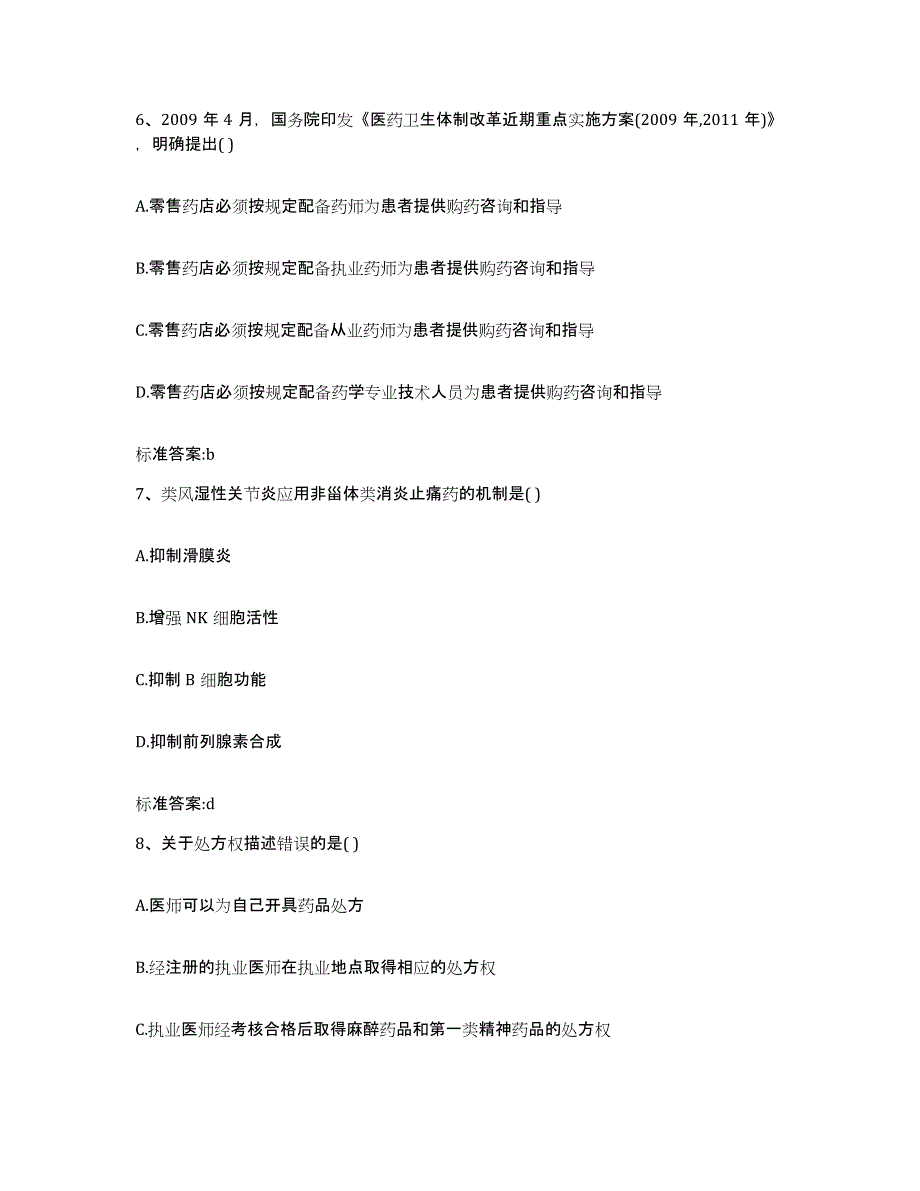 2023-2024年度内蒙古自治区呼和浩特市托克托县执业药师继续教育考试押题练习试题A卷含答案_第3页