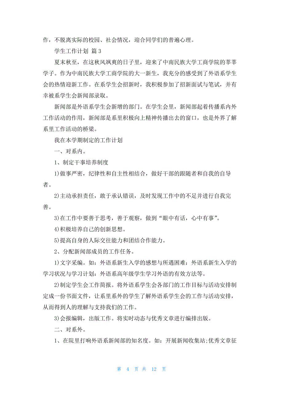 关于学生工作计划模板汇编6篇_第4页