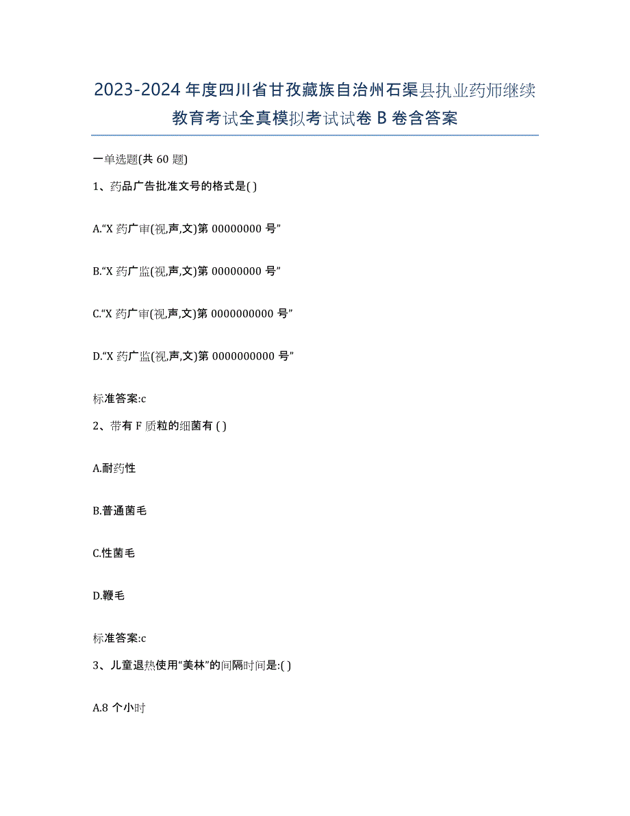 2023-2024年度四川省甘孜藏族自治州石渠县执业药师继续教育考试全真模拟考试试卷B卷含答案_第1页