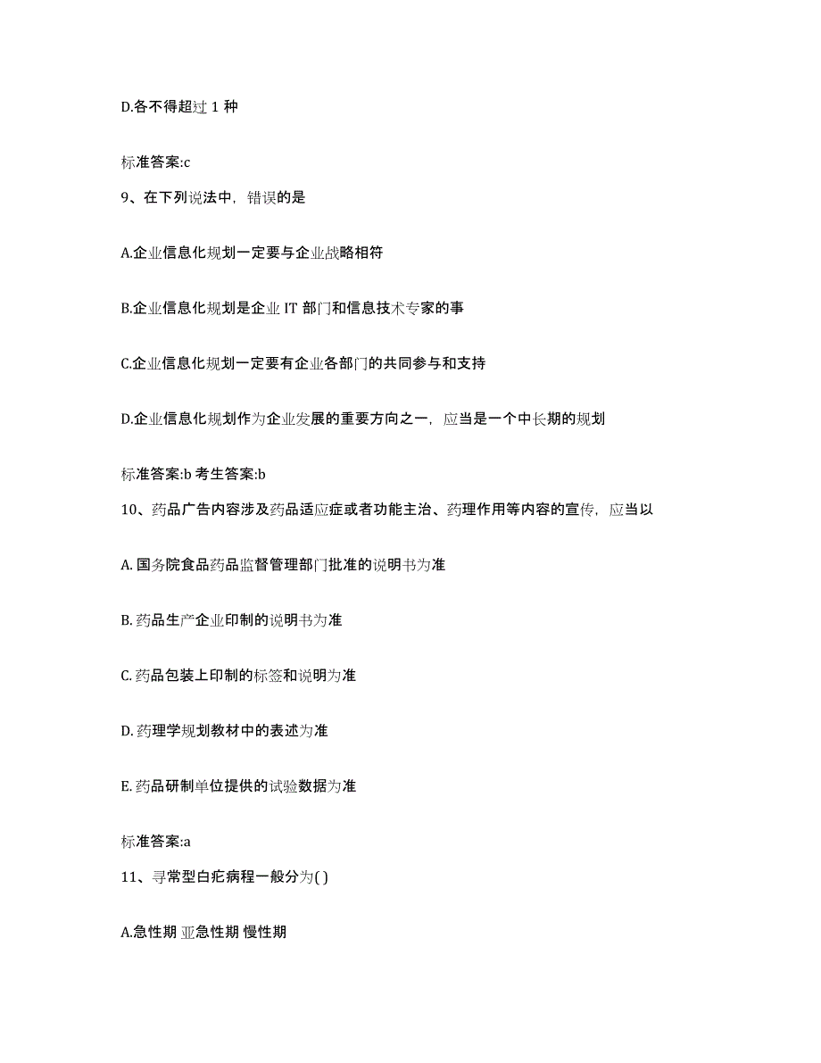 2023-2024年度四川省阿坝藏族羌族自治州若尔盖县执业药师继续教育考试通关题库(附答案)_第4页