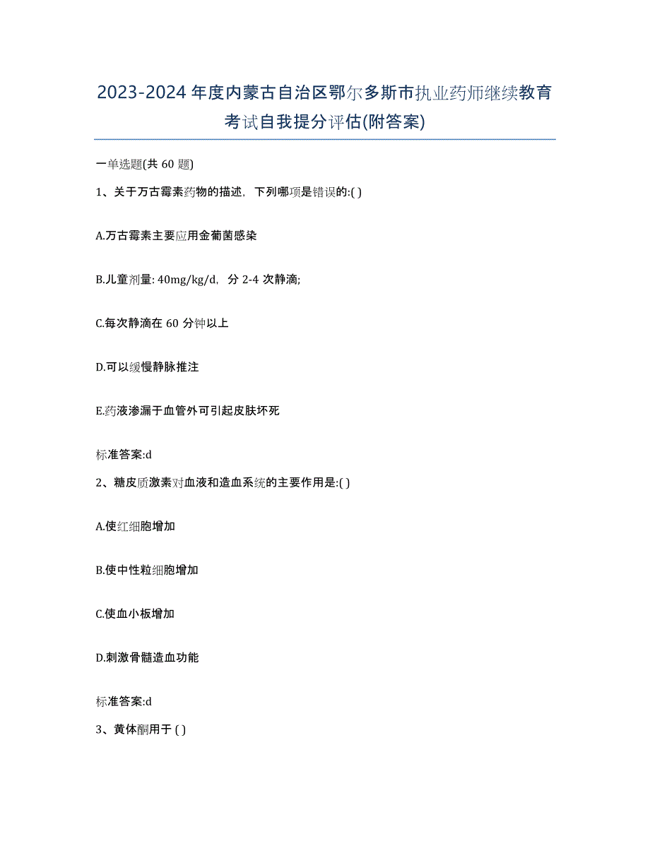 2023-2024年度内蒙古自治区鄂尔多斯市执业药师继续教育考试自我提分评估(附答案)_第1页