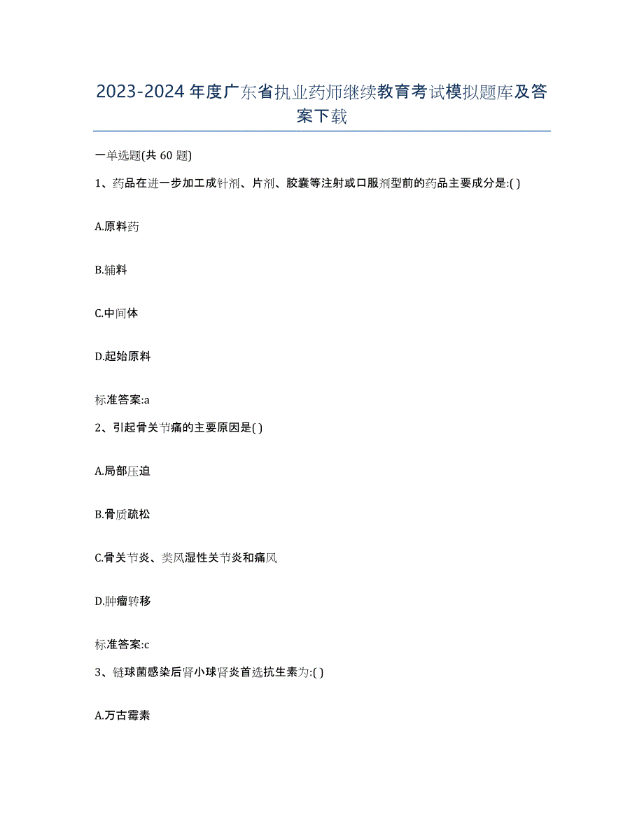 2023-2024年度广东省执业药师继续教育考试模拟题库及答案_第1页