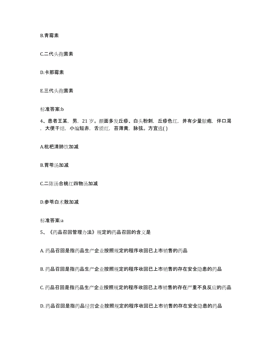 2023-2024年度广东省执业药师继续教育考试模拟题库及答案_第2页