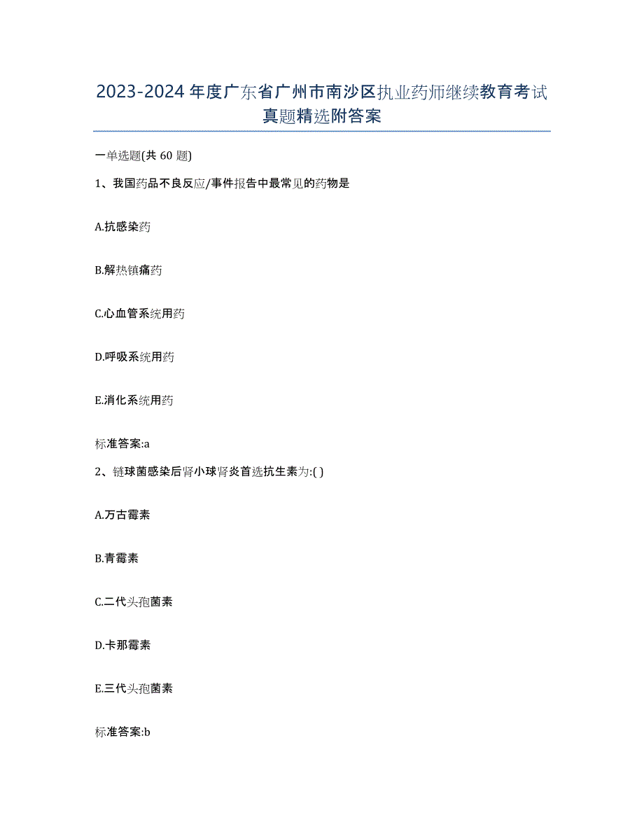 2023-2024年度广东省广州市南沙区执业药师继续教育考试真题附答案_第1页