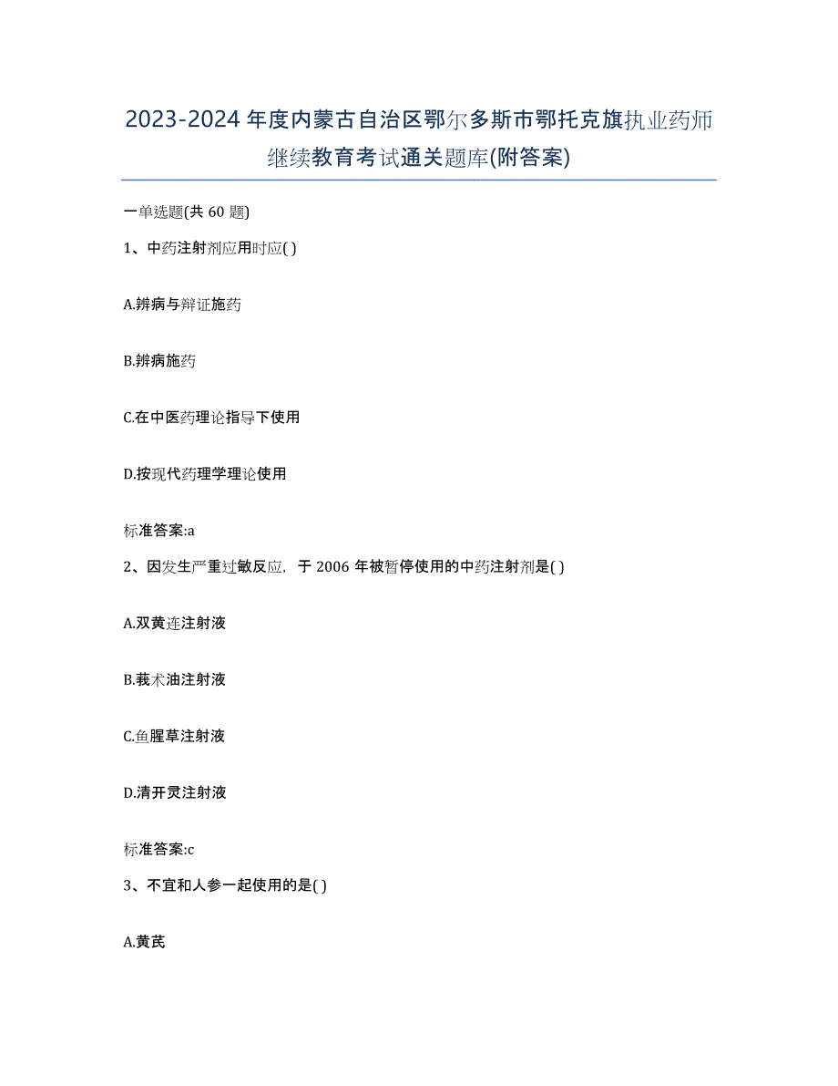 2023-2024年度内蒙古自治区鄂尔多斯市鄂托克旗执业药师继续教育考试通关题库(附答案)_第1页