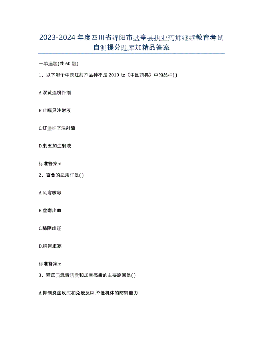 2023-2024年度四川省绵阳市盐亭县执业药师继续教育考试自测提分题库加答案_第1页