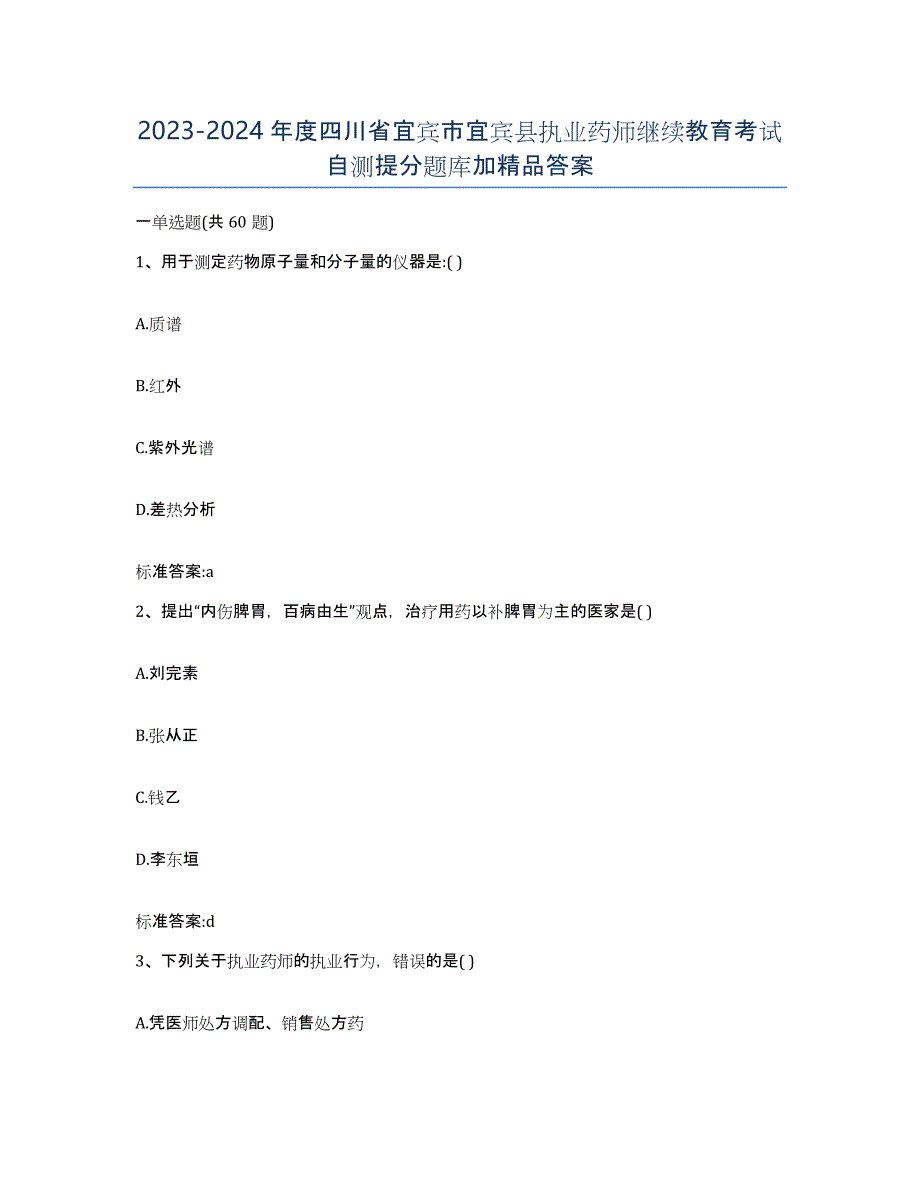 2023-2024年度四川省宜宾市宜宾县执业药师继续教育考试自测提分题库加答案_第1页