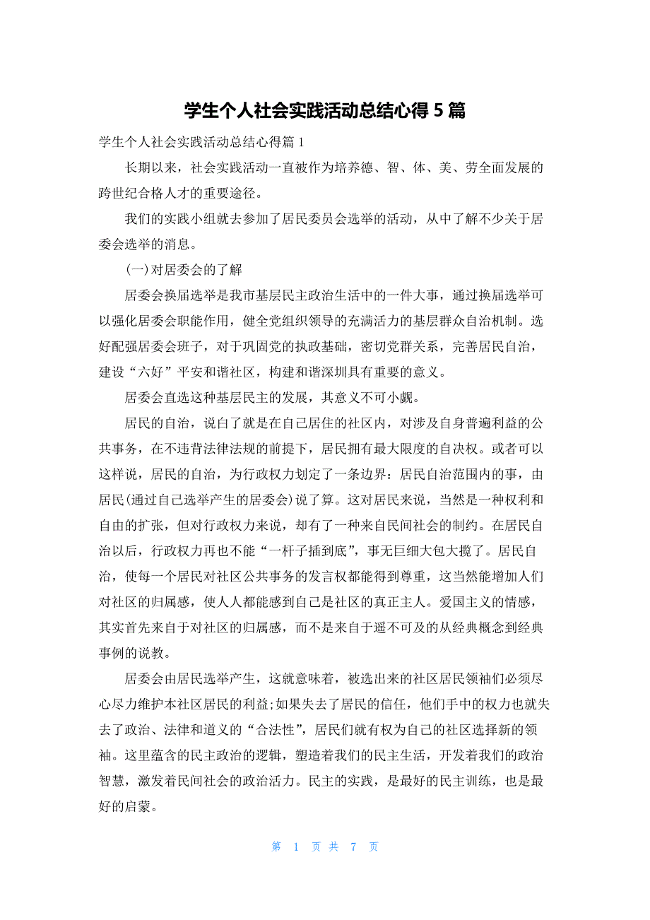 学生个人社会实践活动总结心得5篇_第1页