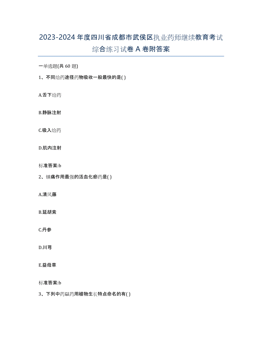 2023-2024年度四川省成都市武侯区执业药师继续教育考试综合练习试卷A卷附答案_第1页