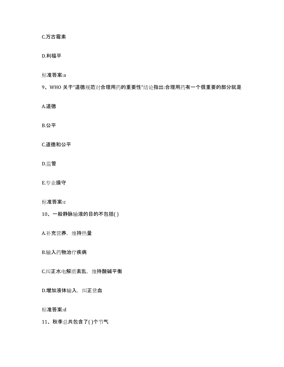 2023-2024年度四川省成都市武侯区执业药师继续教育考试综合练习试卷A卷附答案_第4页