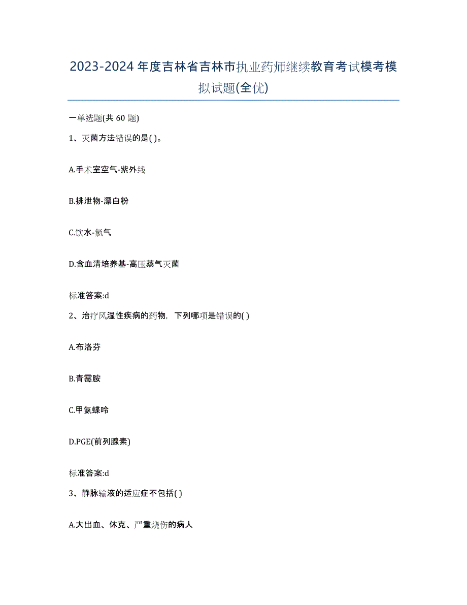 2023-2024年度吉林省吉林市执业药师继续教育考试模考模拟试题(全优)_第1页