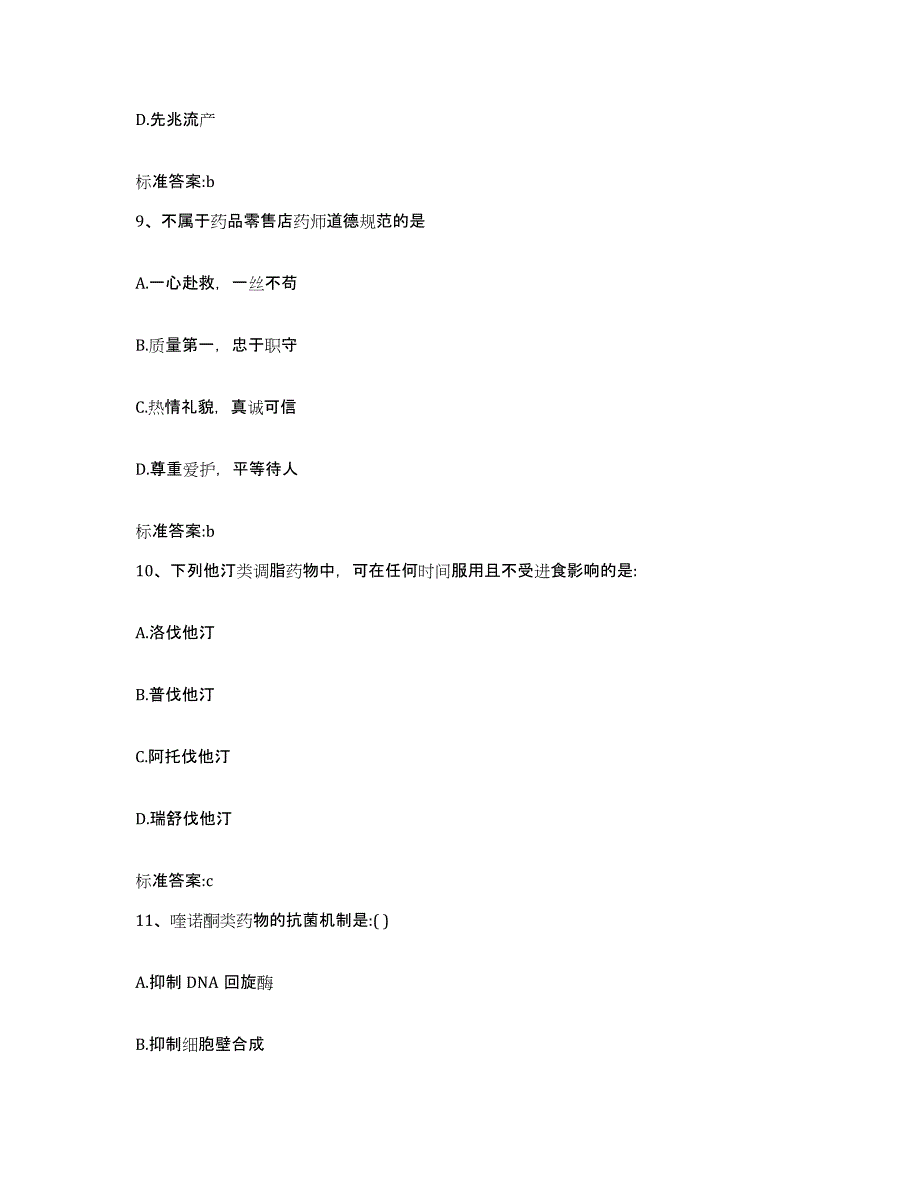 2023-2024年度内蒙古自治区兴安盟乌兰浩特市执业药师继续教育考试考前冲刺试卷A卷含答案_第4页