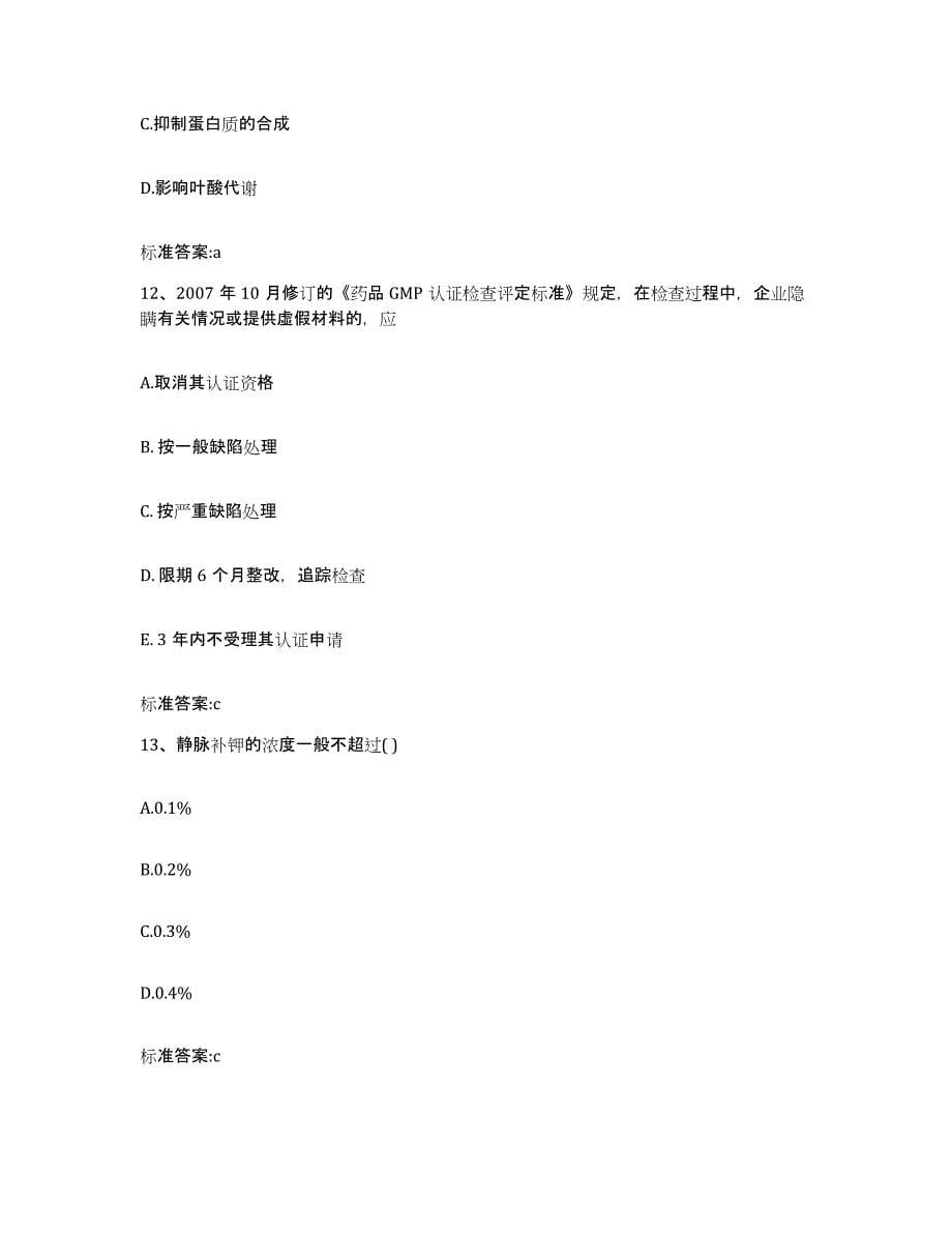 2023-2024年度内蒙古自治区兴安盟乌兰浩特市执业药师继续教育考试考前冲刺试卷A卷含答案_第5页