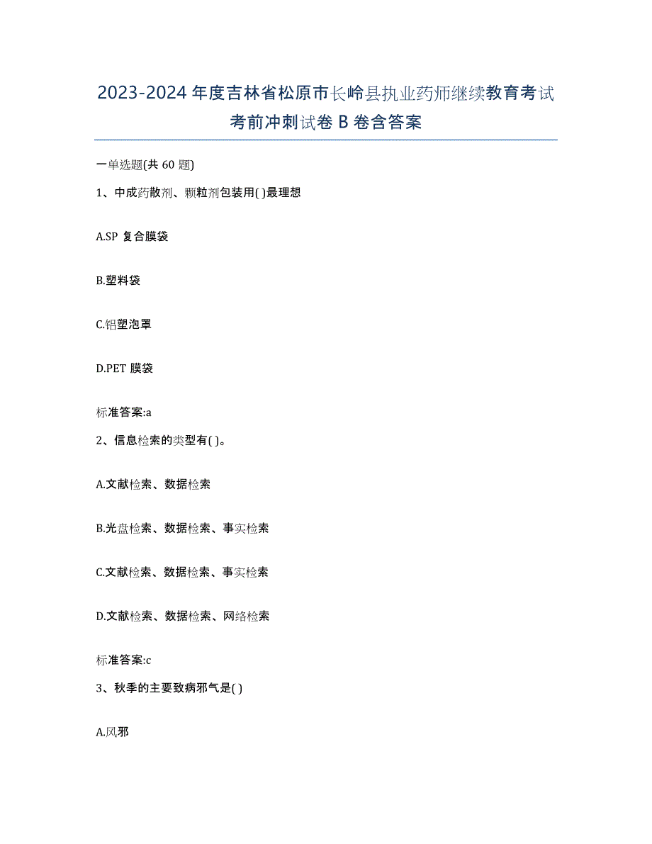 2023-2024年度吉林省松原市长岭县执业药师继续教育考试考前冲刺试卷B卷含答案_第1页