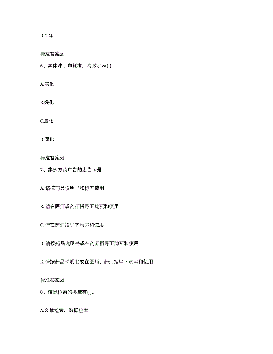 2023-2024年度广西壮族自治区百色市田林县执业药师继续教育考试真题附答案_第3页