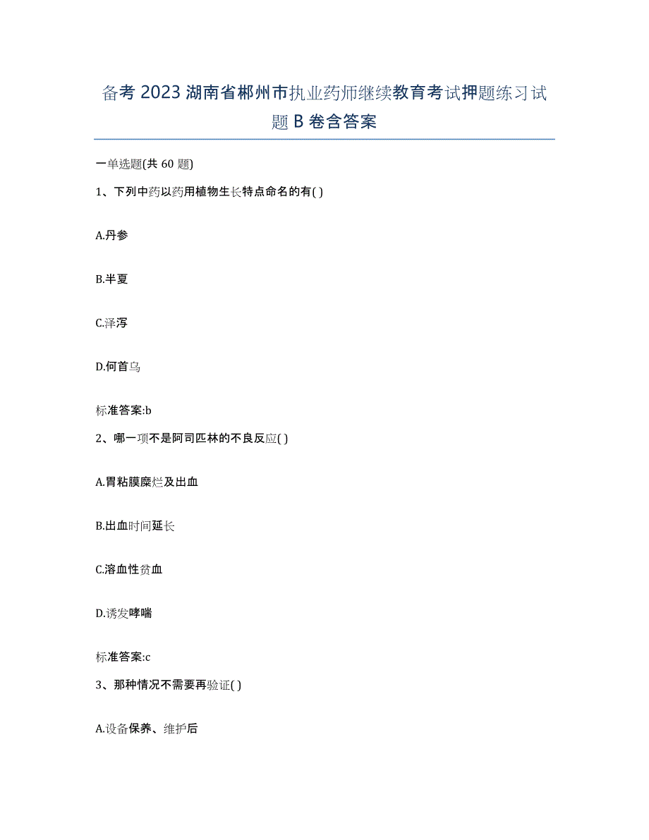 备考2023湖南省郴州市执业药师继续教育考试押题练习试题B卷含答案_第1页