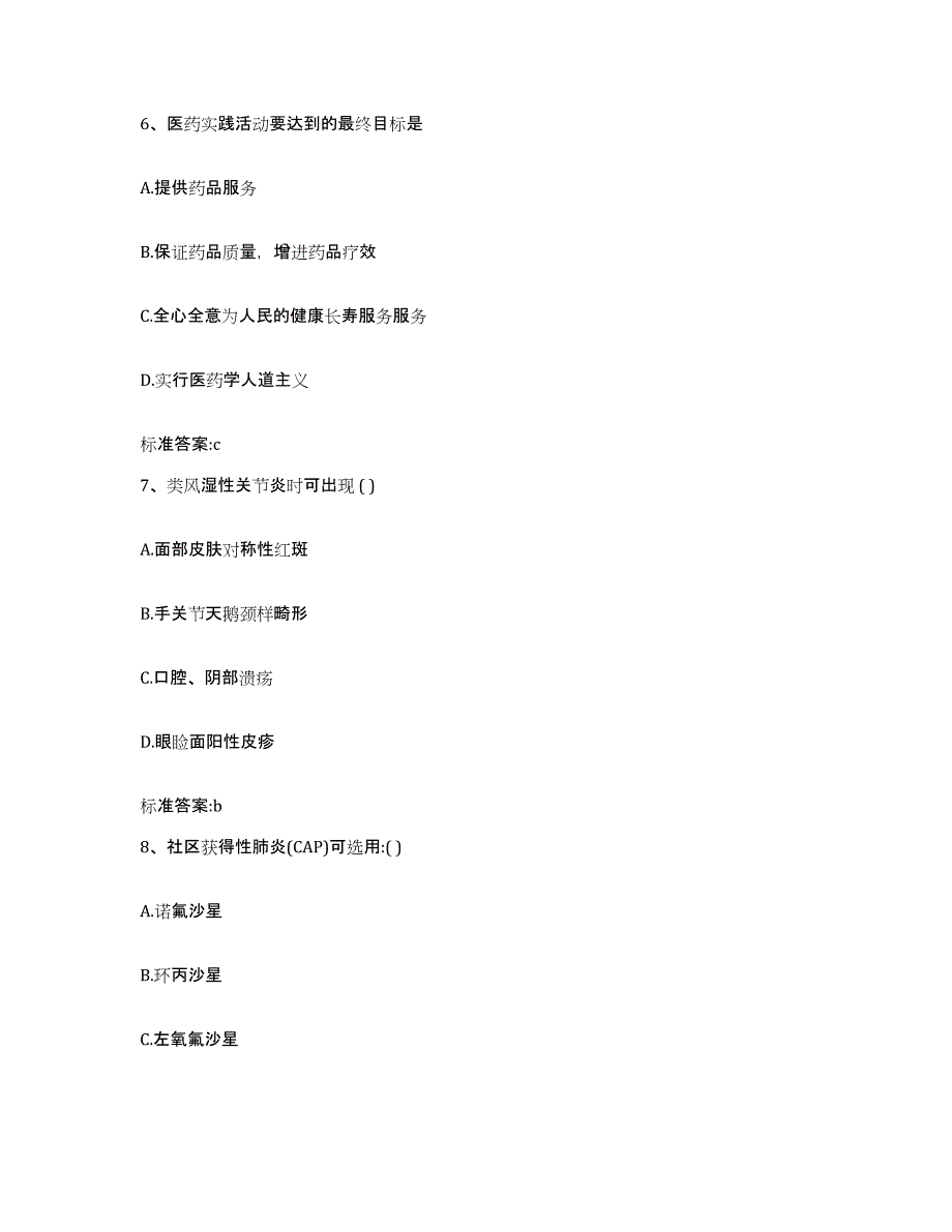 2023-2024年度广西壮族自治区柳州市柳北区执业药师继续教育考试通关提分题库(考点梳理)_第3页