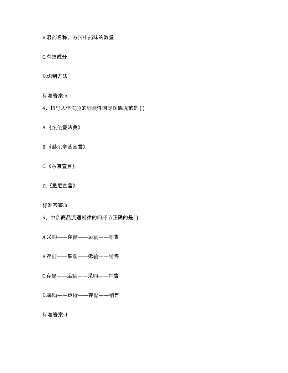 备考2023黑龙江省黑河市逊克县执业药师继续教育考试真题附答案_第2页