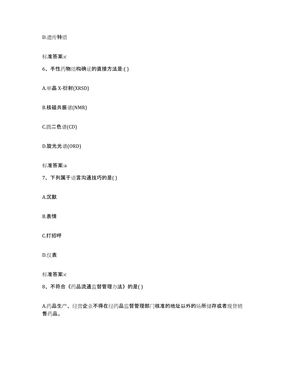 2023-2024年度广西壮族自治区南宁市隆安县执业药师继续教育考试提升训练试卷B卷附答案_第3页