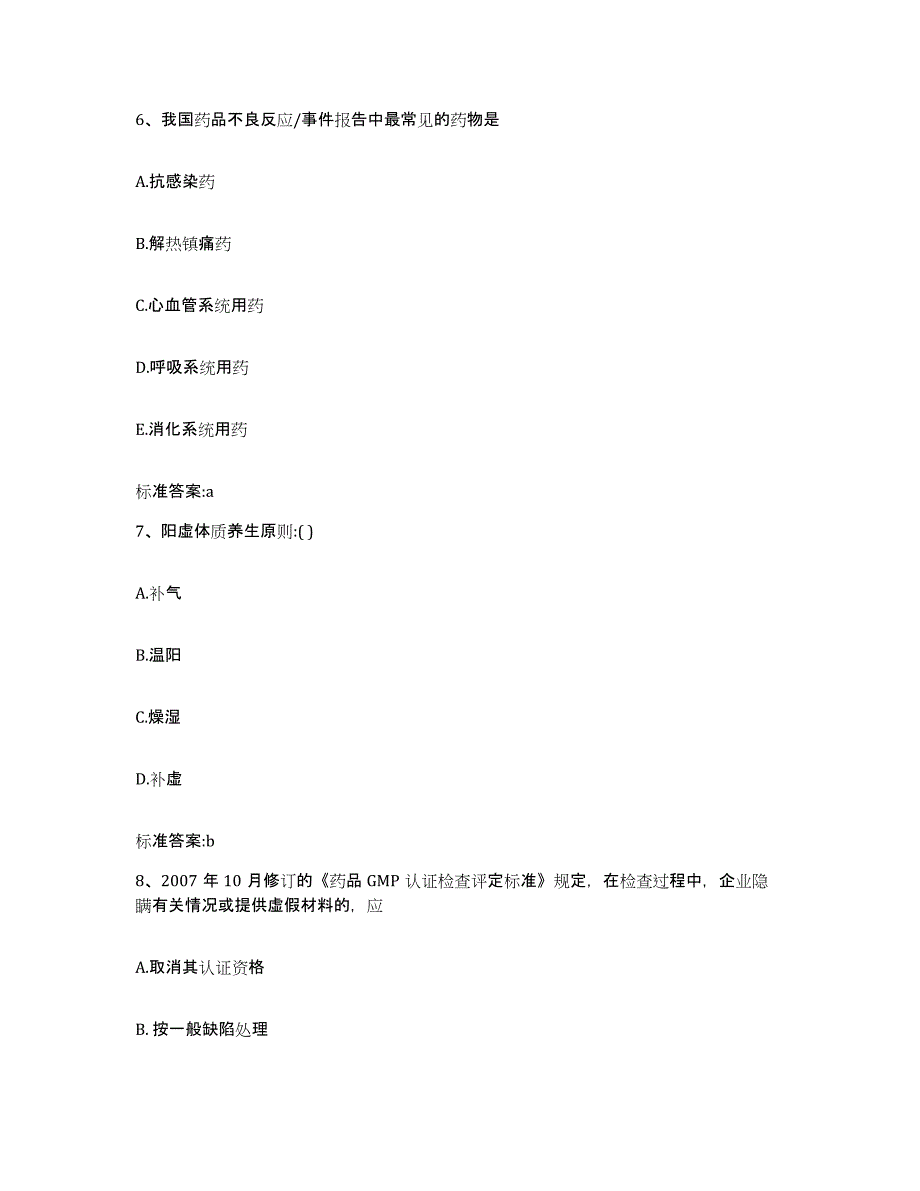 2023-2024年度吉林省辽源市执业药师继续教育考试考试题库_第3页