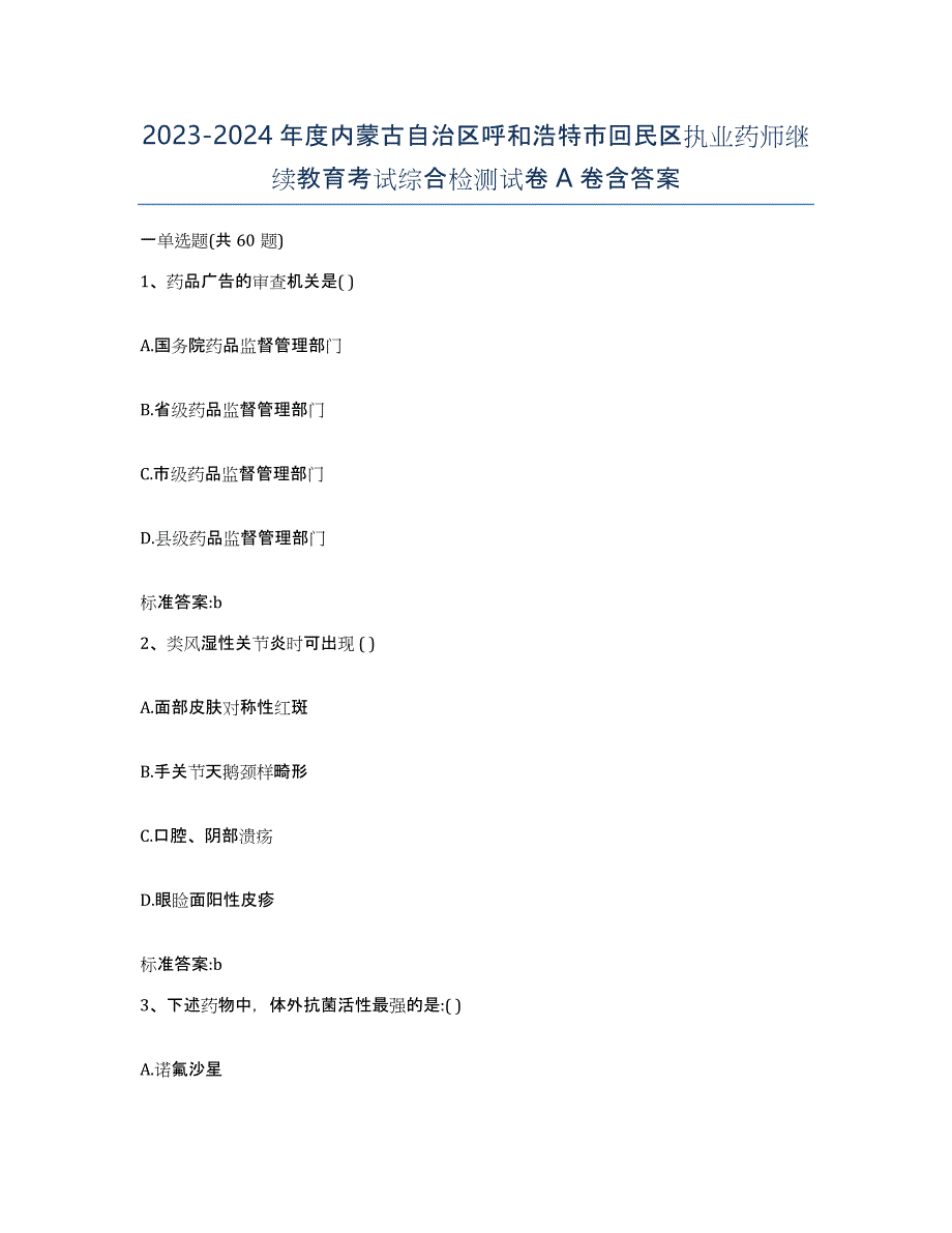 2023-2024年度内蒙古自治区呼和浩特市回民区执业药师继续教育考试综合检测试卷A卷含答案_第1页