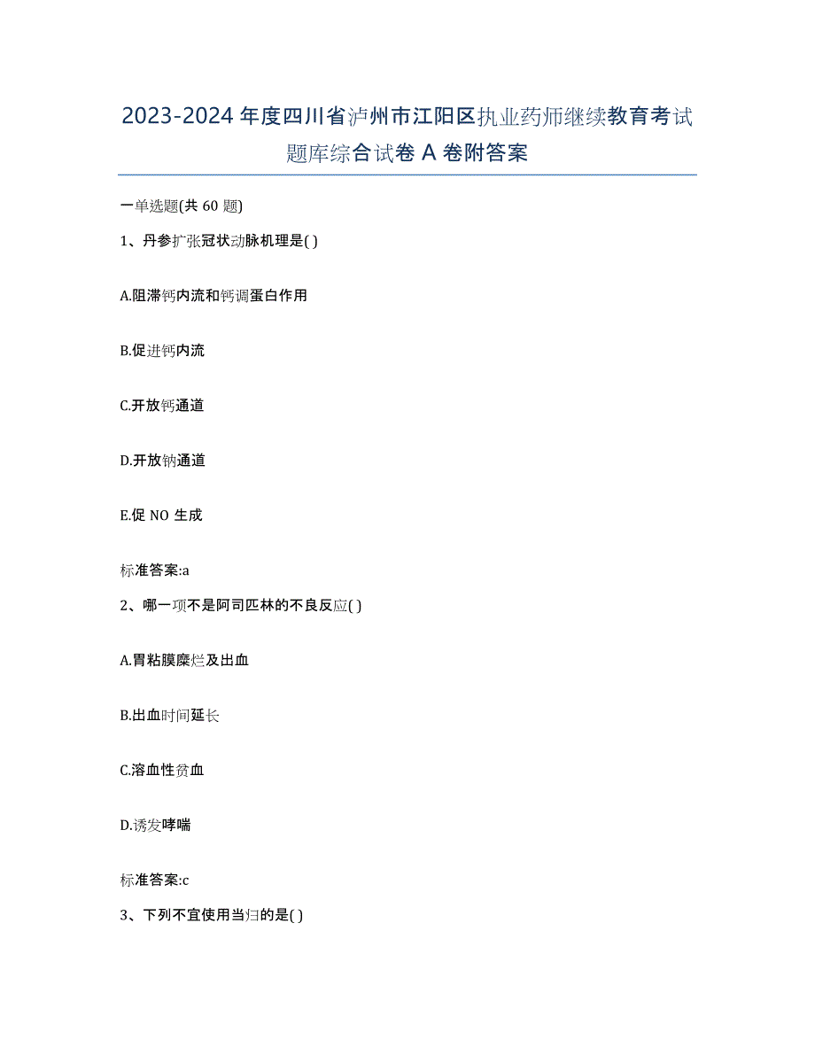 2023-2024年度四川省泸州市江阳区执业药师继续教育考试题库综合试卷A卷附答案_第1页