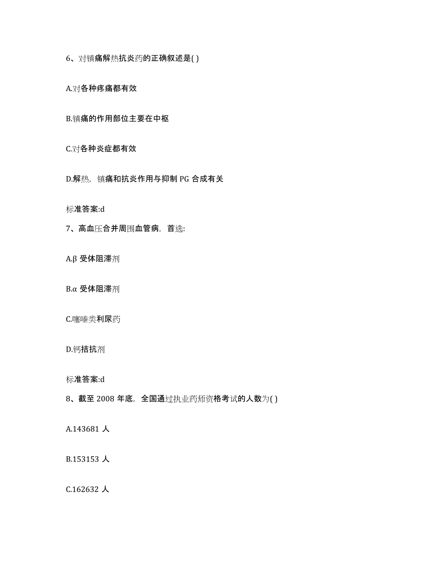 2023-2024年度四川省宜宾市宜宾县执业药师继续教育考试题库综合试卷A卷附答案_第3页