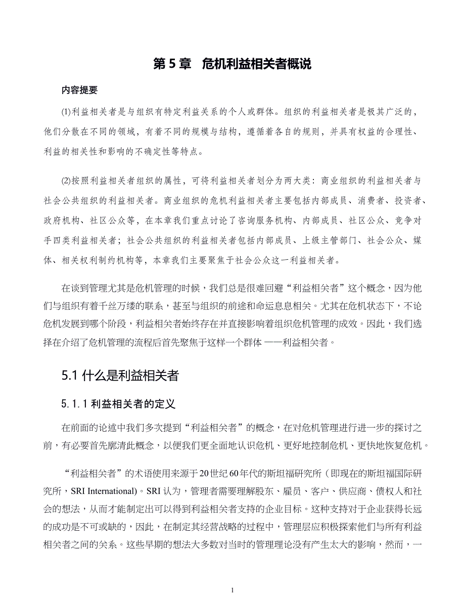 危机战略管理第05章 危机利益相关者概说_第1页