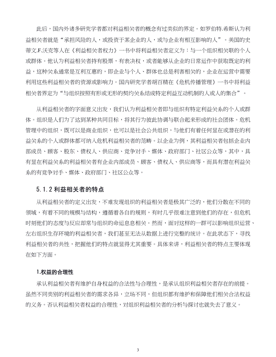 危机战略管理第05章 危机利益相关者概说_第3页