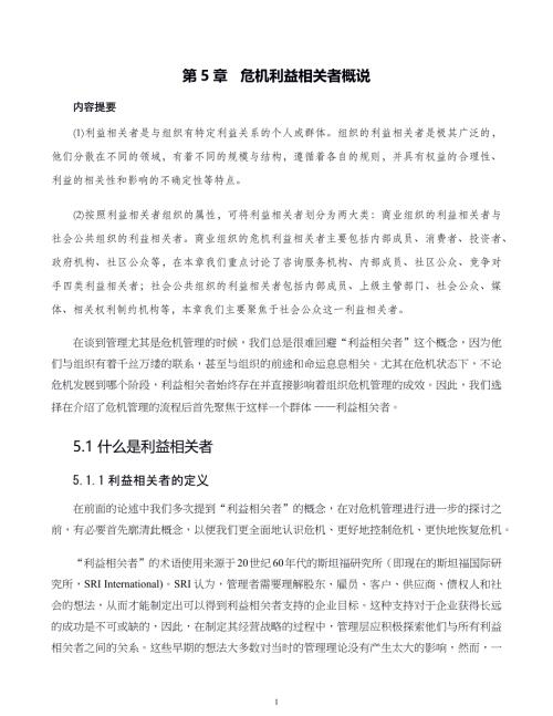 危机战略管理第05章 危机利益相关者概说