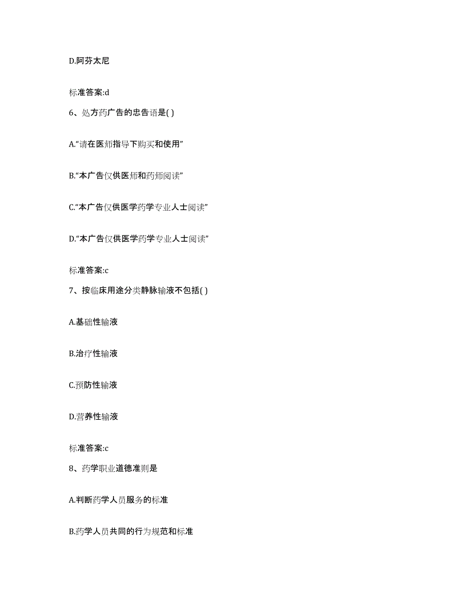 2023-2024年度河北省保定市涞源县执业药师继续教育考试考前冲刺试卷A卷含答案_第3页