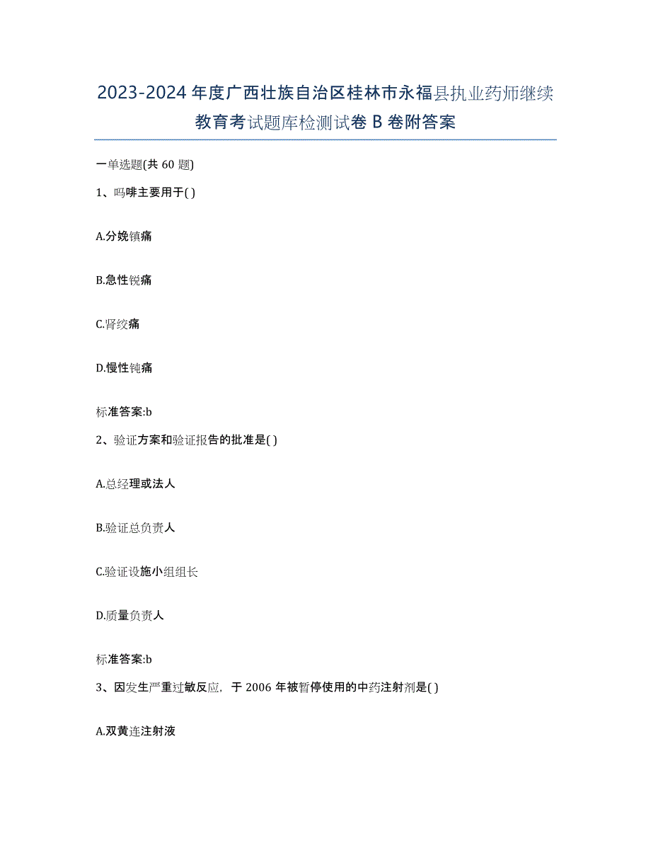 2023-2024年度广西壮族自治区桂林市永福县执业药师继续教育考试题库检测试卷B卷附答案_第1页