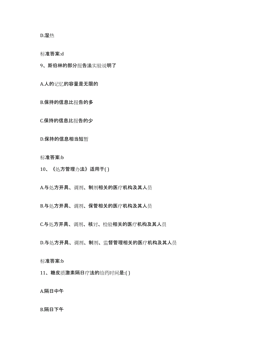 2023-2024年度广西壮族自治区桂林市永福县执业药师继续教育考试题库检测试卷B卷附答案_第4页