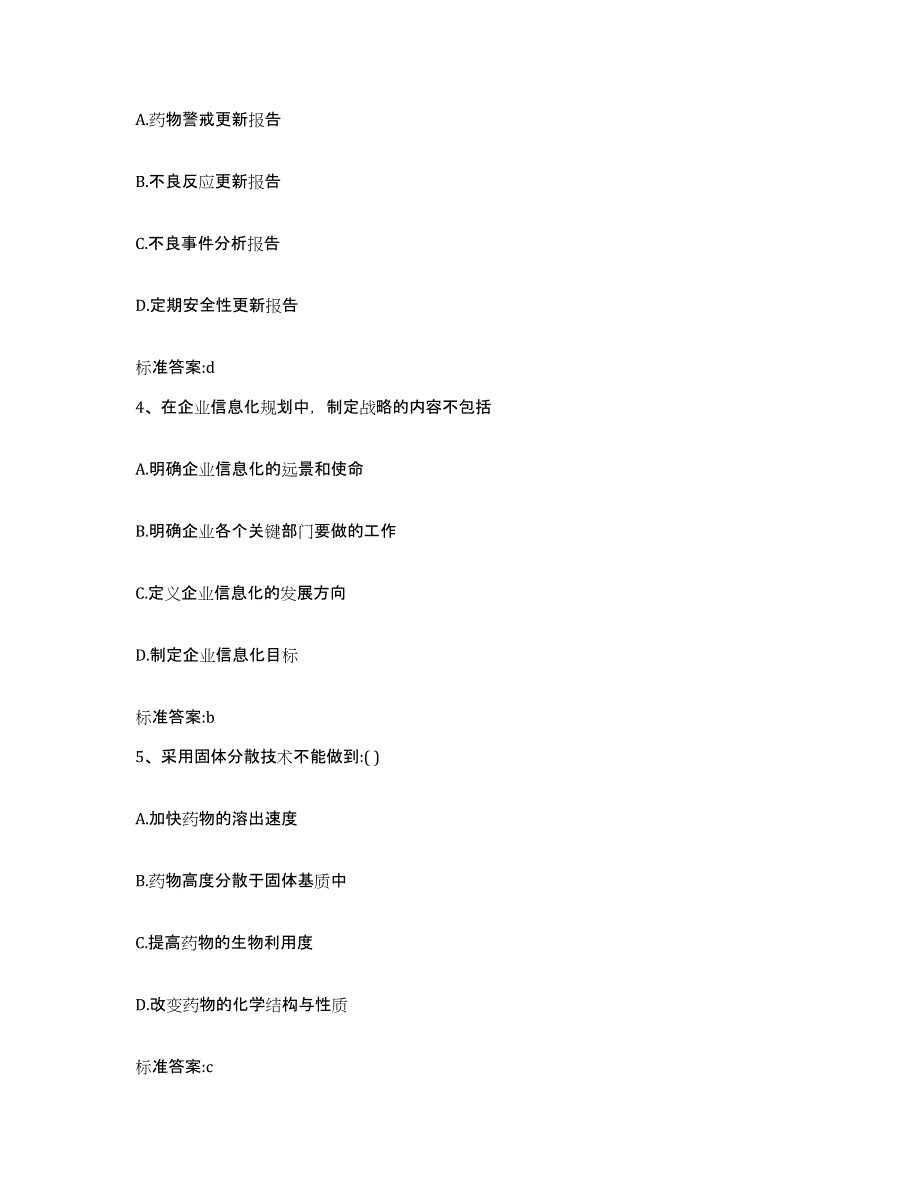 2023-2024年度安徽省阜阳市界首市执业药师继续教育考试测试卷(含答案)_第2页