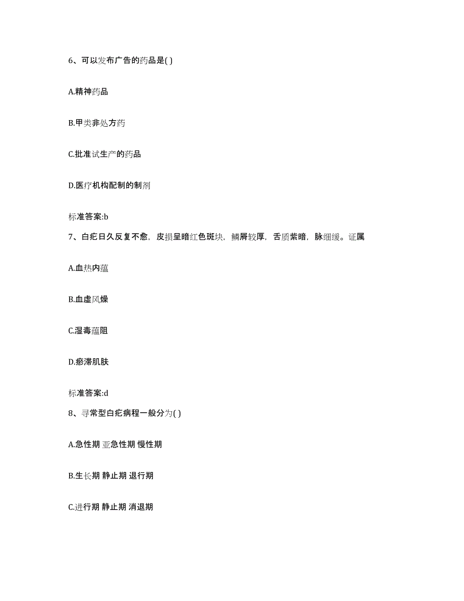 2023-2024年度广东省江门市恩平市执业药师继续教育考试能力检测试卷A卷附答案_第3页