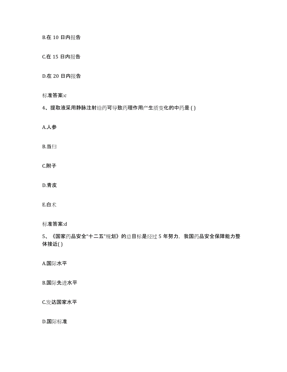 2023-2024年度四川省达州市大竹县执业药师继续教育考试通关题库(附答案)_第2页