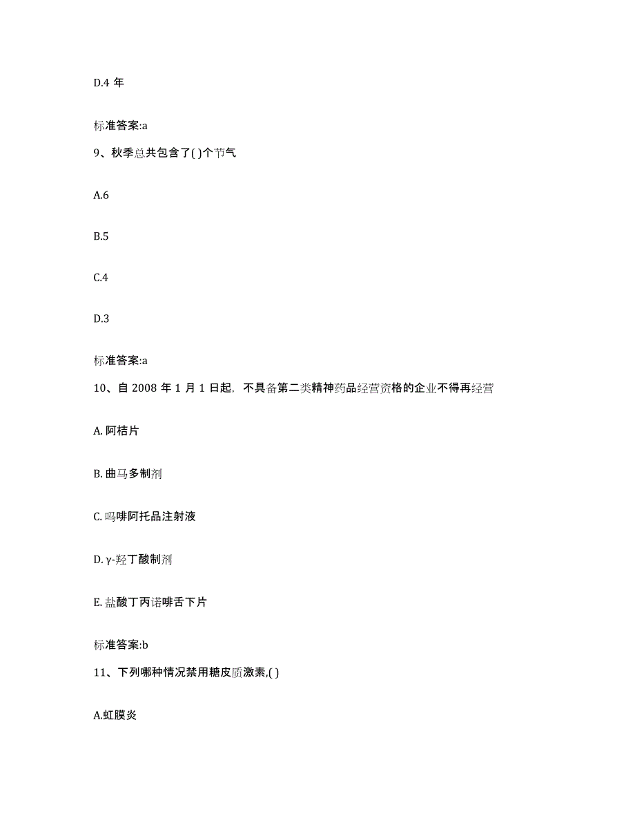 2023-2024年度广西壮族自治区南宁市宾阳县执业药师继续教育考试考试题库_第4页