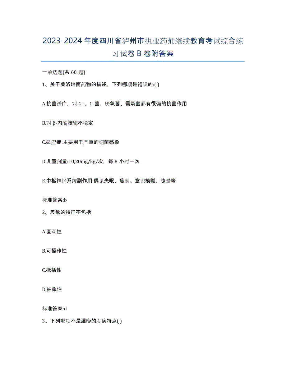 2023-2024年度四川省泸州市执业药师继续教育考试综合练习试卷B卷附答案_第1页