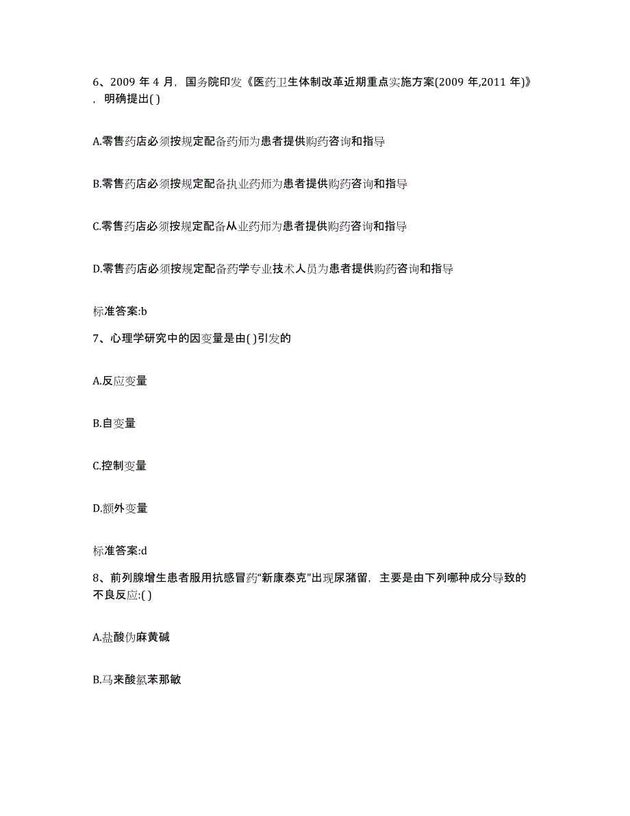 2023-2024年度四川省泸州市执业药师继续教育考试综合练习试卷B卷附答案_第3页