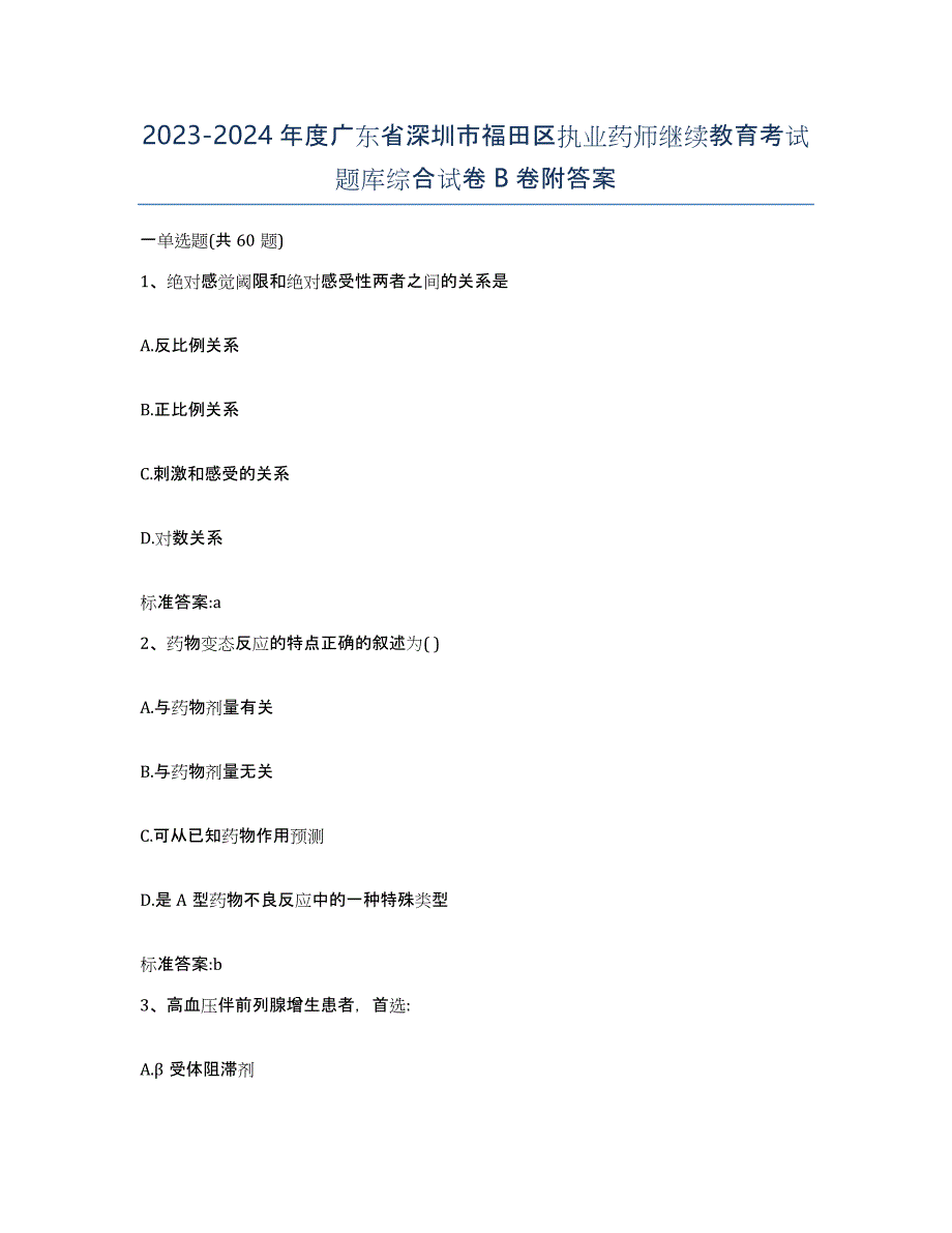 2023-2024年度广东省深圳市福田区执业药师继续教育考试题库综合试卷B卷附答案_第1页