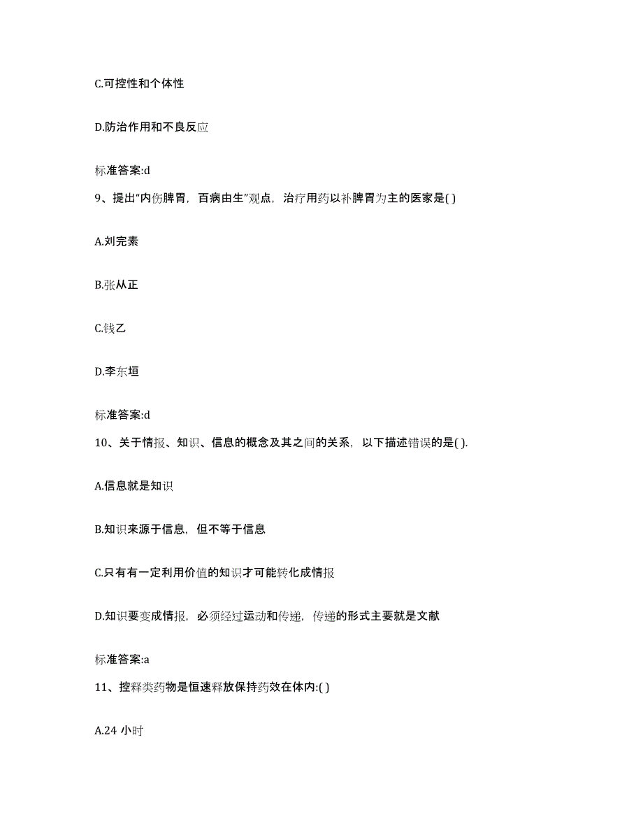 2023-2024年度广东省深圳市福田区执业药师继续教育考试题库综合试卷B卷附答案_第4页