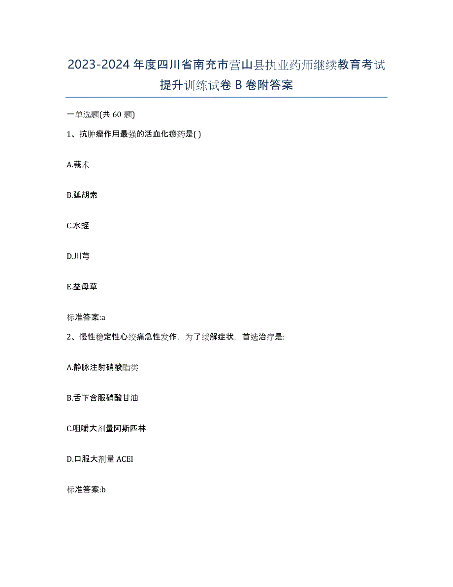 2023-2024年度四川省南充市营山县执业药师继续教育考试提升训练试卷B卷附答案_第1页