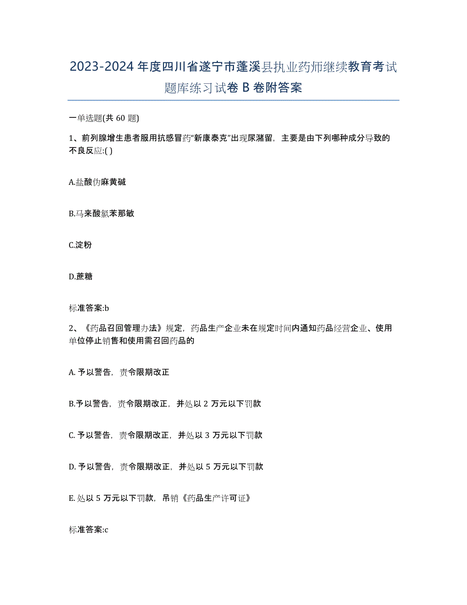 2023-2024年度四川省遂宁市蓬溪县执业药师继续教育考试题库练习试卷B卷附答案_第1页