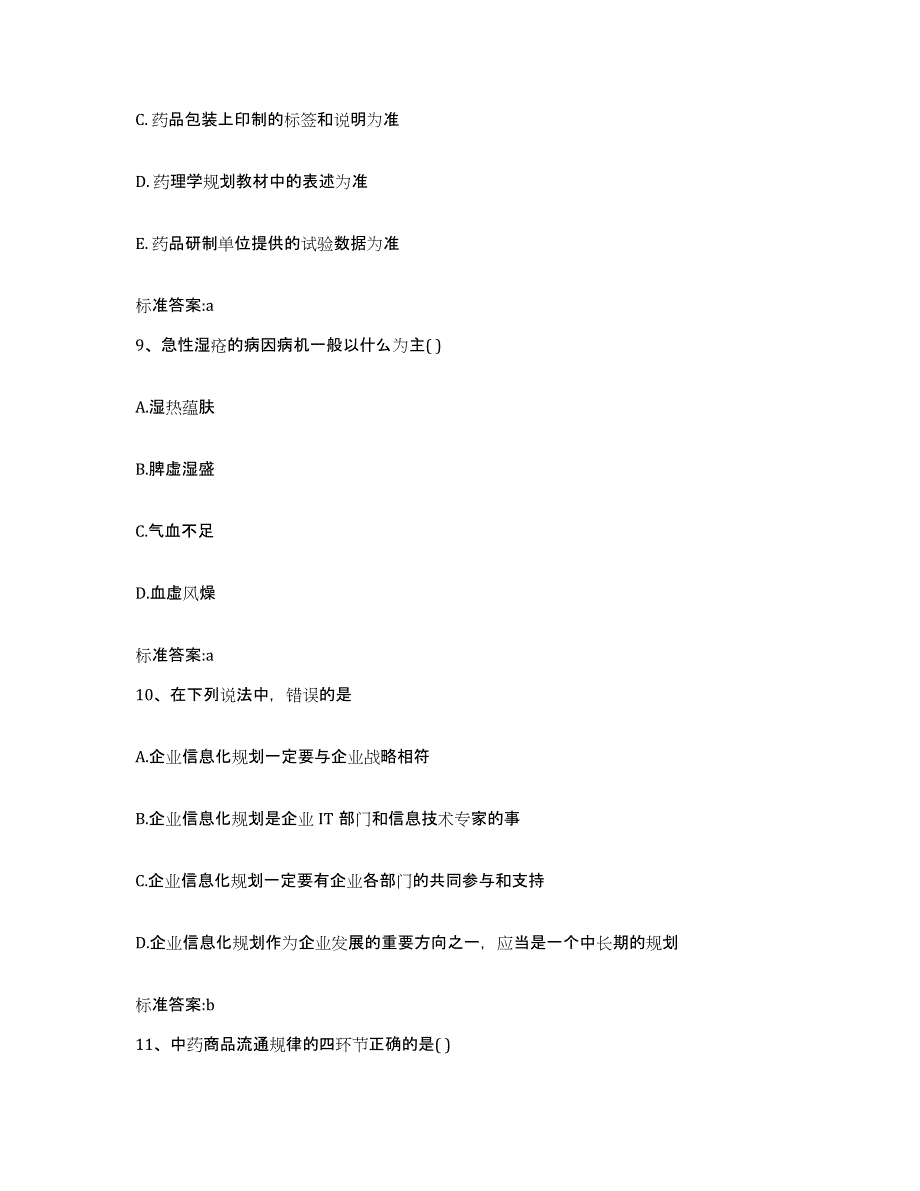 2023-2024年度安徽省阜阳市阜南县执业药师继续教育考试题库附答案（基础题）_第4页