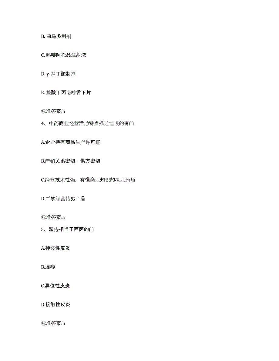 2023-2024年度安徽省亳州市谯城区执业药师继续教育考试题库附答案（基础题）_第2页