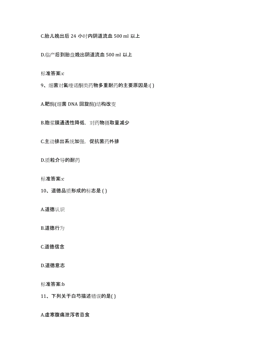 2023-2024年度内蒙古自治区乌兰察布市集宁区执业药师继续教育考试模拟预测参考题库及答案_第4页