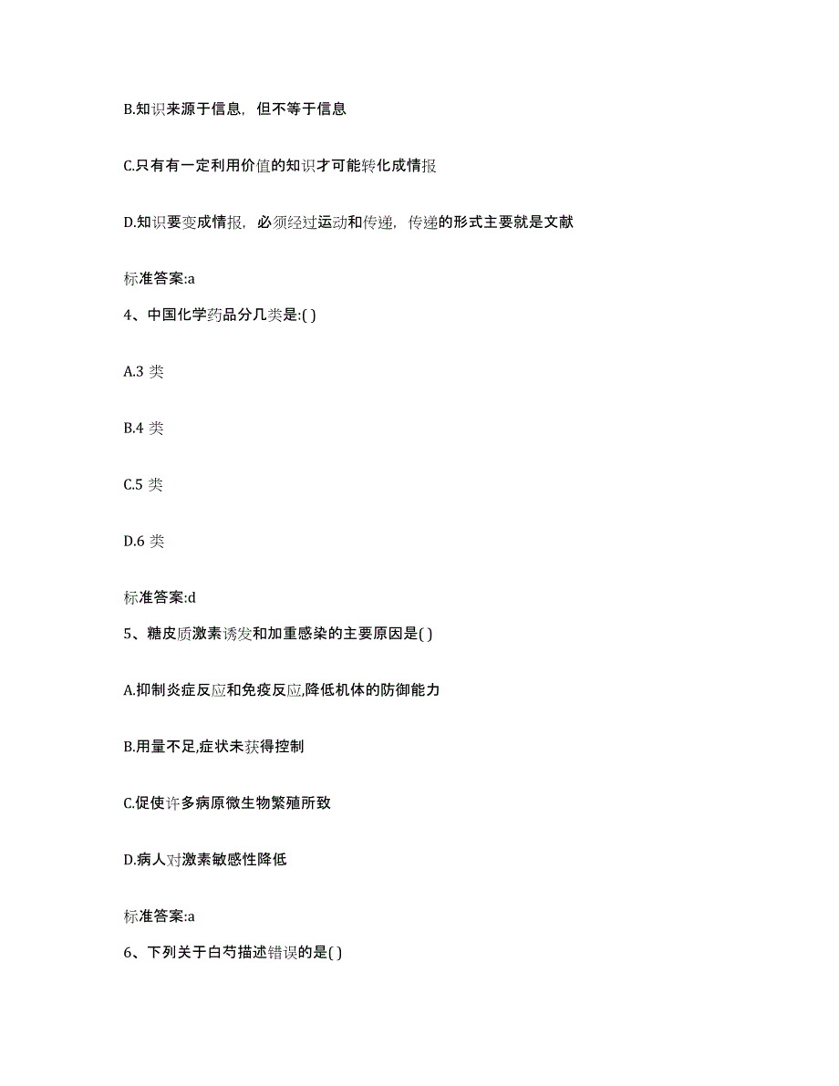 2023-2024年度安徽省池州市东至县执业药师继续教育考试通关题库(附带答案)_第2页