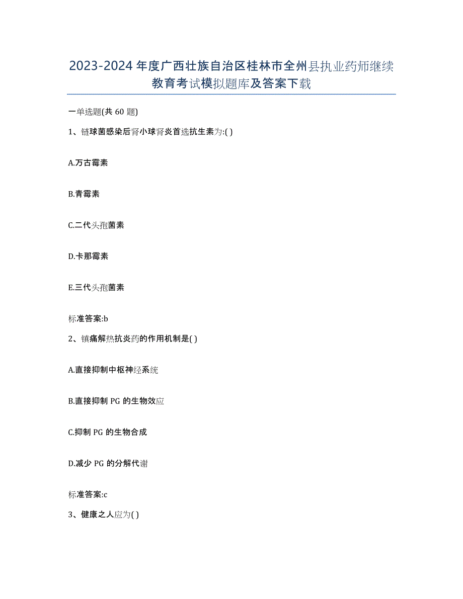 2023-2024年度广西壮族自治区桂林市全州县执业药师继续教育考试模拟题库及答案_第1页