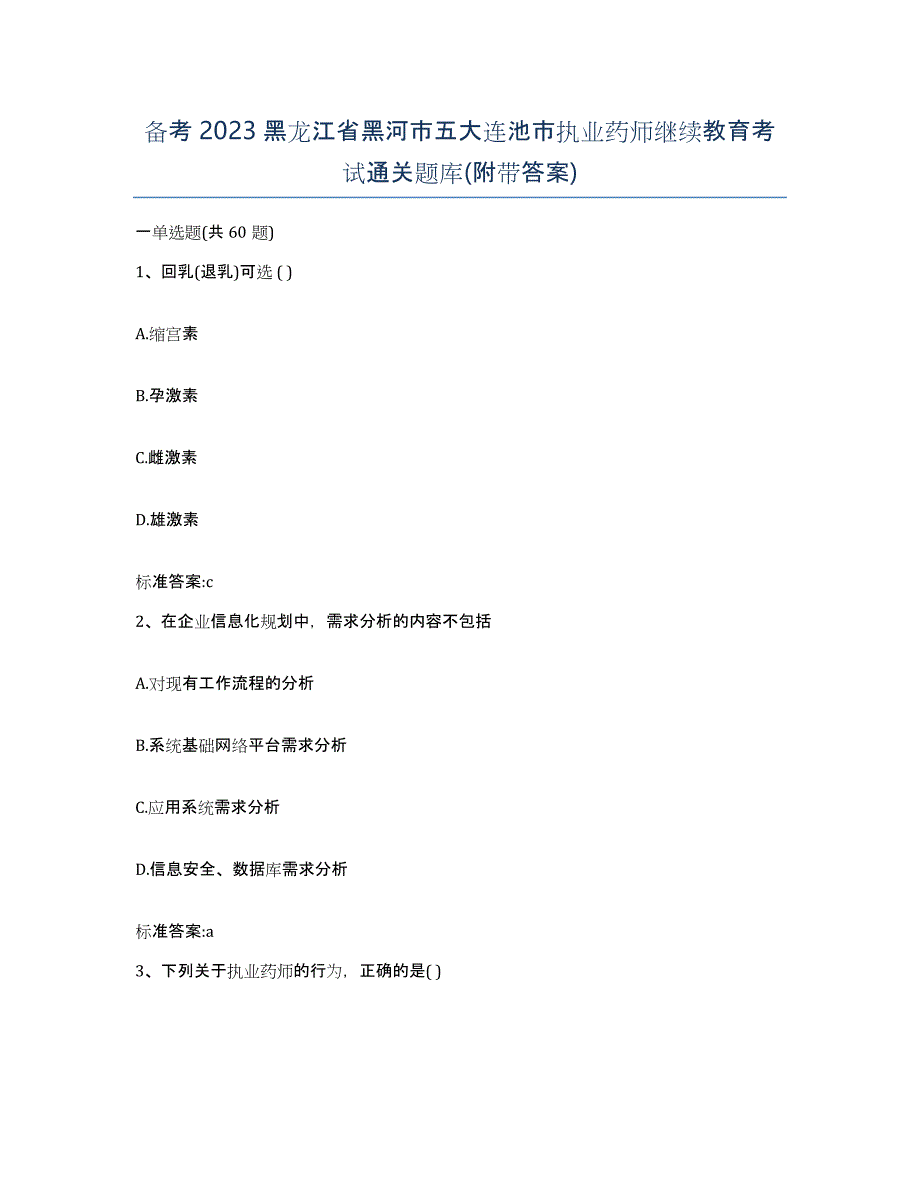 备考2023黑龙江省黑河市五大连池市执业药师继续教育考试通关题库(附带答案)_第1页